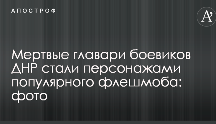 Мертвые главари боевиков ДНР стали персонажами популярного флешмоба: фото