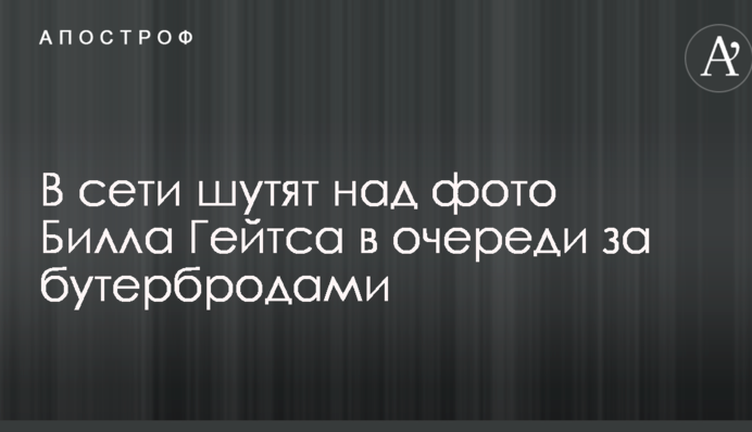 В сети шутят над фото Билла Гейтса в очереди за бутербродами