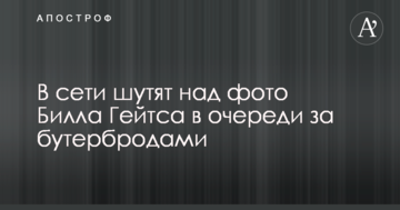 У мережі жартують над фото Білла Гейтса в черзі за бутербродами