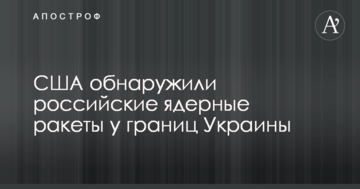 США виявили російські ядерні ракети біля кордонів України