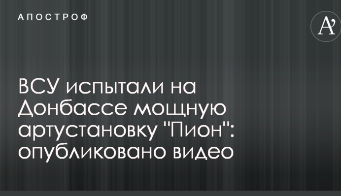 ЗСУ випробували на Донбасі потужну артустановку 