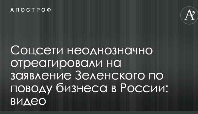 Соцсети неоднозначно отреагировали на заявление Зеленского по поводу бизнеса в России: видео