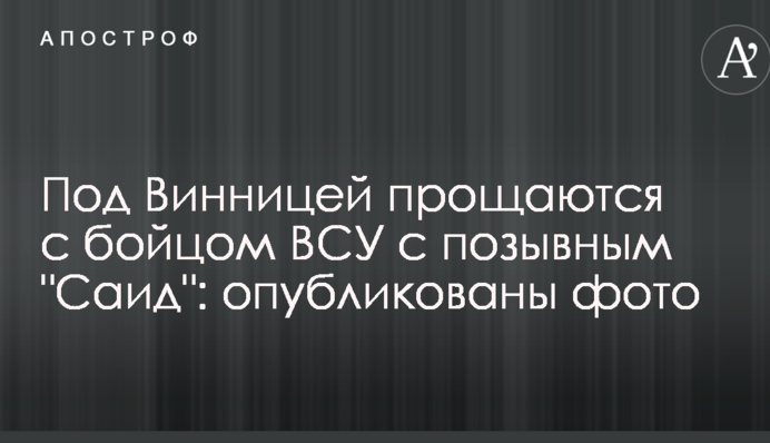 Під Вінницею прощаються з бійцем ЗСУ з позивним 