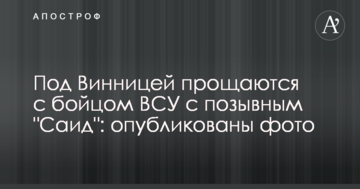 Під Вінницею прощаються з бійцем ЗСУ з позивним "Саїд": опубліковано фото