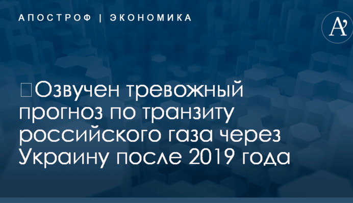 ​Озвучен тревожный прогноз по транзиту российского газа через Украину после 2019 года