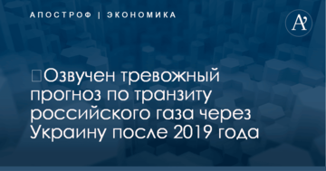 ​Озвучен тревожный прогноз по транзиту российского газа через Украину после 2019 года