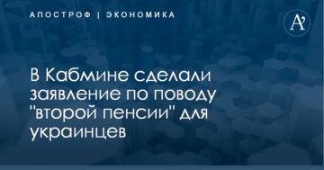 В Кабмине сделали заявление по поводу "второй пенсии" для украинцев