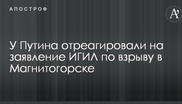 У Путина отреагировали на заявление ИГИЛ по взрыву в Магнитогорске