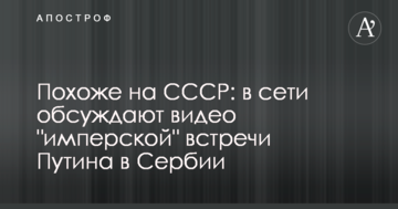 Схоже на СРСР: в мережі обговорюють відео "імперської" зустрічі Путіна в Сербії