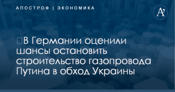 ​В Германии оценили шансы остановить строительство газопровода Путина в обход Украины