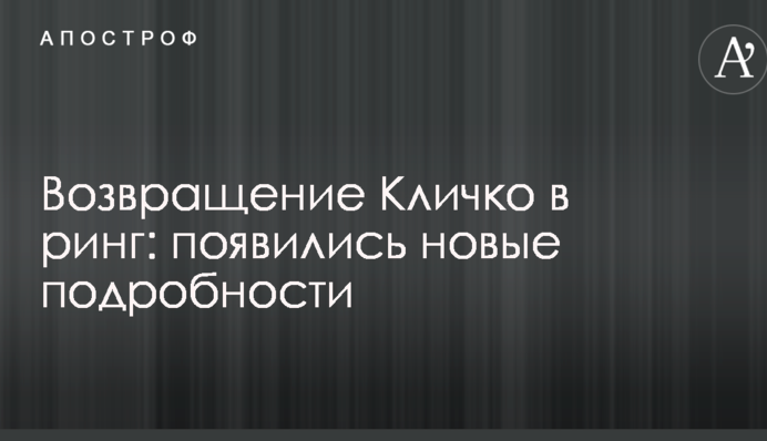 Возвращение Кличко в ринг: появились новые подробности