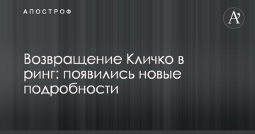 Повернення Кличко в ринг: з'явилися нові подробиці