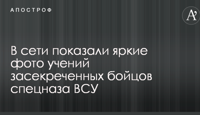 У мережі показали яскраві фото навчань засекречених бійців спецназу ЗСУ