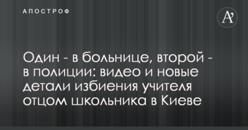 Один - в лікарні, другий - в поліції: відео та нові деталі побиття вчителя батьком школяра в Києві