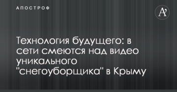 Технологія майбутнього: в мережі сміються над відео унікального "снігоприбирача" в Криму