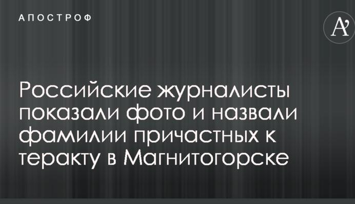 Російські журналісти показали фото і назвали прізвища причетних до теракту в Магнітогорську
