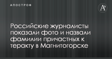 Російські журналісти показали фото і назвали прізвища причетних до теракту в Магнітогорську