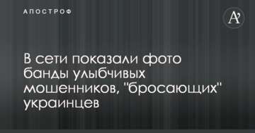 У мережі показали фото банди усміхнених шахраїв, які "кидають" українців