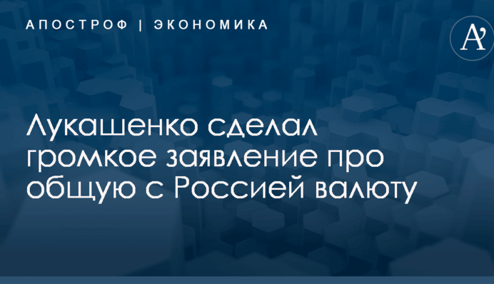 Лукашенко сделал громкое заявление про общую с Россией валюту