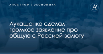 Лукашенко сделал громкое заявление про общую с Россией валюту