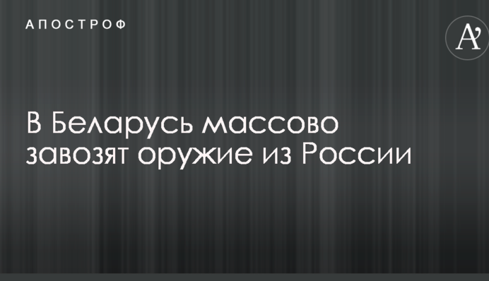 В Білорусь масово завозять зброю з Росії