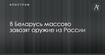 В Білорусь масово завозять зброю з Росії