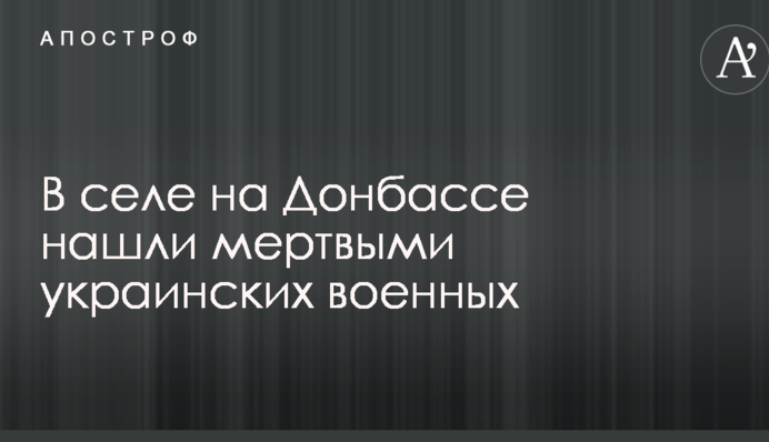 У селі на Донбасі знайшли мертвими українських військових