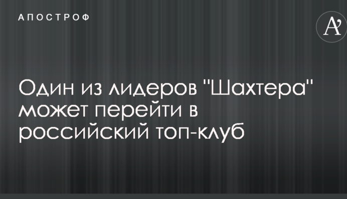 Один з лідерів "Шахтаря" може перейти в російський топ-клуб