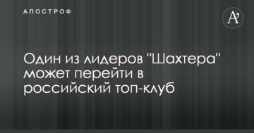 Один из лидеров "Шахтера" может перейти в российский топ-клуб