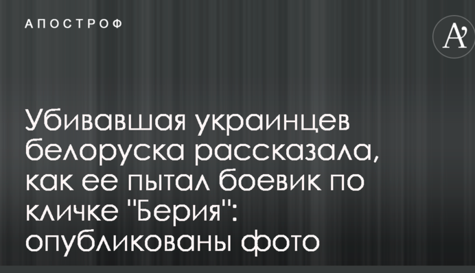 Вбивати українців білоруска розповіла, як її катували бойовик на прізвисько 