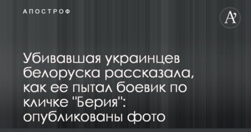 Вбивати українців білоруска розповіла, як її катували бойовик на прізвисько "Берія": опубліковано фото