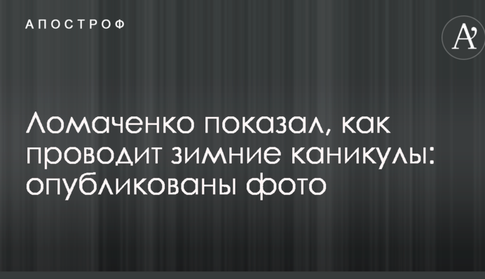 Ломаченко показав, як проводить зимові канікули: опубліковано фото