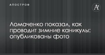 Ломаченко показав, як проводить зимові канікули: опубліковано фото