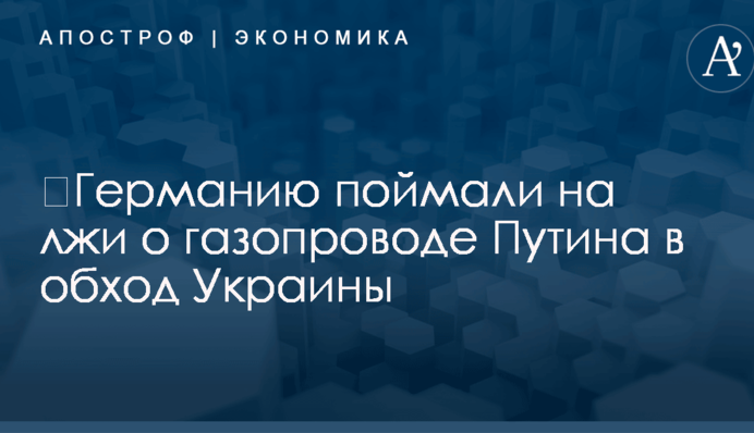 ​Германию поймали на лжи о газопроводе Путина в обход Украины