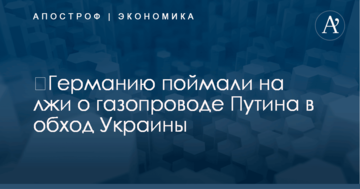 ​Германию поймали на лжи о газопроводе Путина в обход Украины