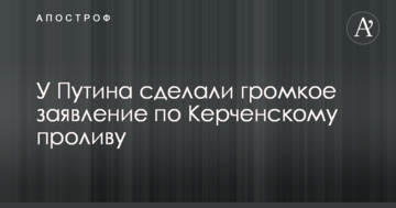 У Путіна зробили гучну заяву щодо Керченської протоки