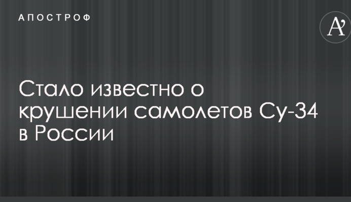 Стало відомо про катастрофу літаків Су-34 в Росії