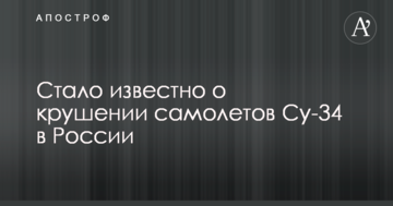 Стало відомо про катастрофу літаків Су-34 в Росії