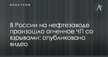 У Росії на нафтозаводі відбулося вогняна НП з вибухами: опубліковано відео