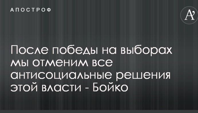 Бойко пообещал в случае победы на выборах восстановить отмененные социальные льготы