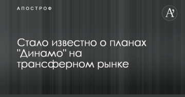 Стало известно о планах "Динамо" на трансферном рынке