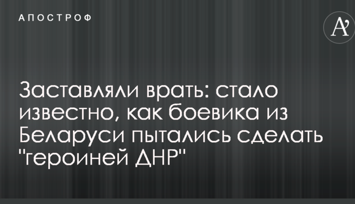 Змушували брехати: стало відомо, як бойовика з Білорусі намагалися зробити 