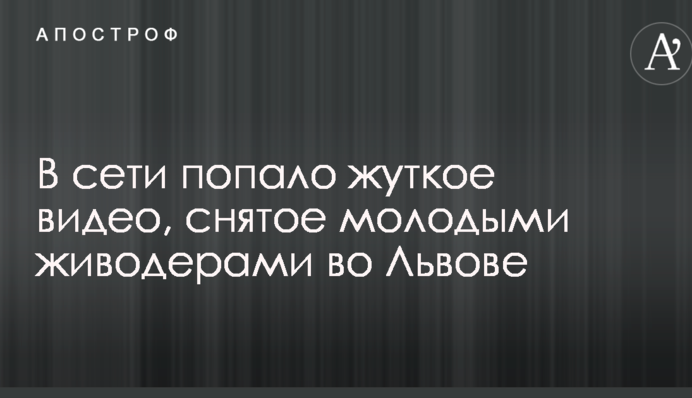В сети попало жуткое видео, снятое молодыми живодерами во Львове