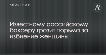 Відомому російському боксеру загрожує в'язниця за побиття жінки