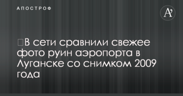 ​У мережі порівняли свіже фото руїн аеропорту в Луганську зі знімком 2009 року