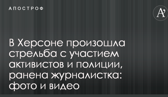 В Херсоне произошла стрельба с участием активистов и полиции, ранена журналистка: фото и видео