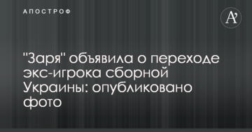 "Заря" объявила о переходе экс-игрока сборной Украины: опубликовано фото