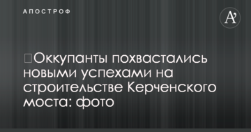 ​Окупанти похвалилися новими успіхами на будівництво Керченського моста: фото