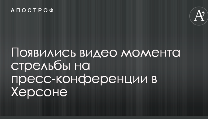 Появились видео момента стрельбы на пресс-конференции в Херсоне
