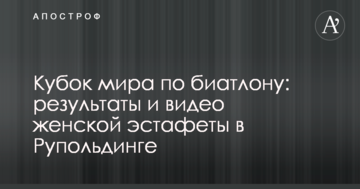 Кубок мира по биатлону: результаты и видео женской эстафеты в Рупольдинге